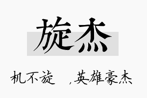 旋杰名字的寓意及含义