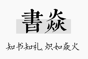 书焱名字的寓意及含义