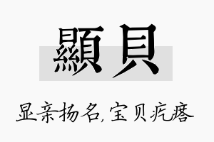 显贝名字的寓意及含义