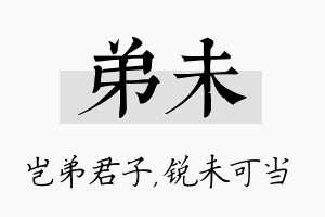 弟未名字的寓意及含义