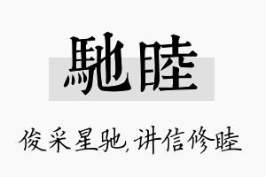 驰睦名字的寓意及含义