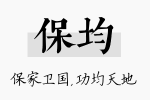 保均名字的寓意及含义