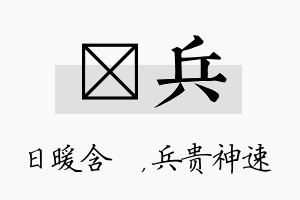 芃兵名字的寓意及含义