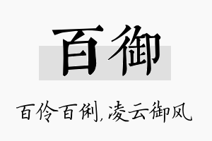 百御名字的寓意及含义