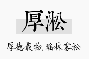 厚淞名字的寓意及含义