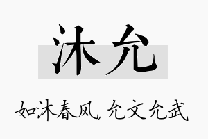 沐允名字的寓意及含义