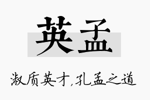 英孟名字的寓意及含义