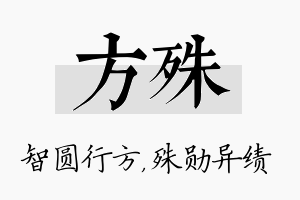 方殊名字的寓意及含义