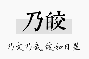 乃皎名字的寓意及含义