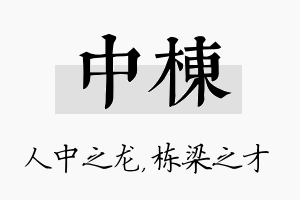 中栋名字的寓意及含义