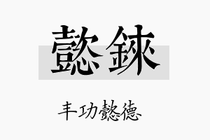 懿铼名字的寓意及含义