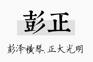 彭正名字的寓意及含义