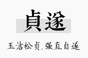 贞遂名字的寓意及含义