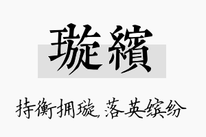 璇缤名字的寓意及含义