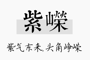 紫嵘名字的寓意及含义