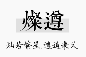 灿遵名字的寓意及含义