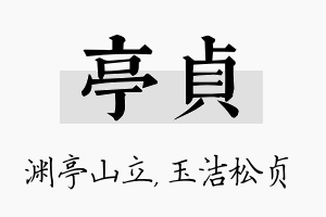 亭贞名字的寓意及含义