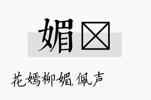 媚瑢名字的寓意及含义