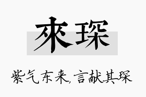 来琛名字的寓意及含义