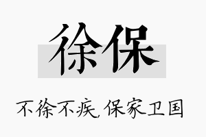 徐保名字的寓意及含义