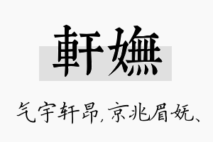 轩妩名字的寓意及含义