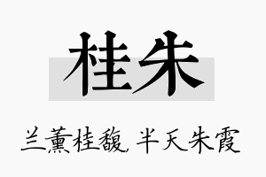 桂朱名字的寓意及含义