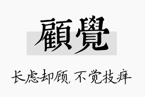 顾觉名字的寓意及含义