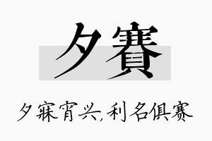 夕赛名字的寓意及含义