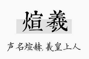 煊羲名字的寓意及含义