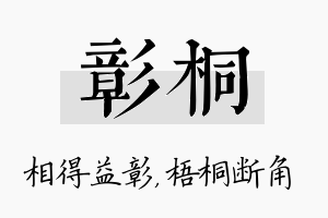 彰桐名字的寓意及含义