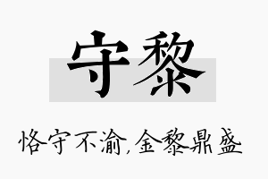 守黎名字的寓意及含义