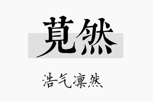 苋然名字的寓意及含义