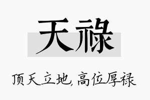 天禄名字的寓意及含义