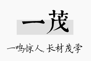 一茂名字的寓意及含义