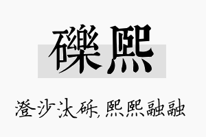 砾熙名字的寓意及含义