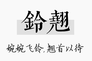 铃翘名字的寓意及含义