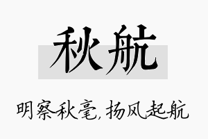 秋航名字的寓意及含义