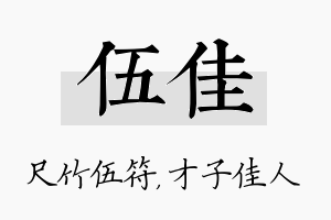 伍佳名字的寓意及含义