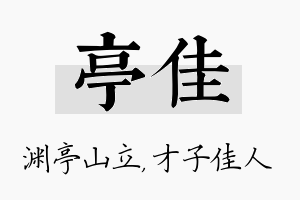 亭佳名字的寓意及含义