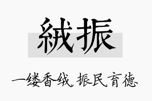 绒振名字的寓意及含义