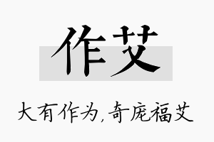 作艾名字的寓意及含义