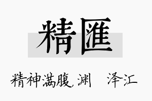 精汇名字的寓意及含义