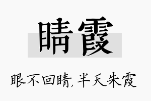 睛霞名字的寓意及含义