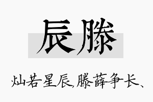 辰滕名字的寓意及含义