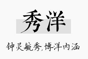 秀洋名字的寓意及含义