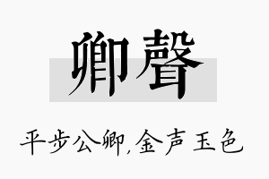 卿声名字的寓意及含义