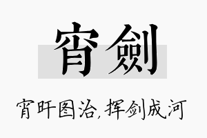 宵剑名字的寓意及含义