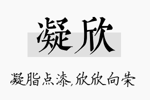 凝欣名字的寓意及含义