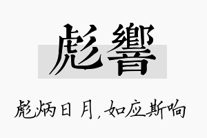 彪响名字的寓意及含义