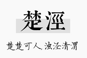 楚泾名字的寓意及含义